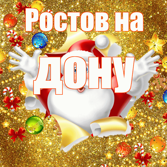 Ростов на дону! Со старым Новым Годом! Красивая открытка !