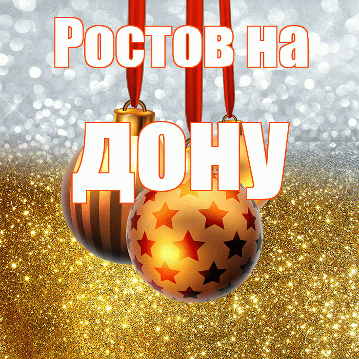 Ростов на дону! Со старым Новым Годом! Красивая открытка !