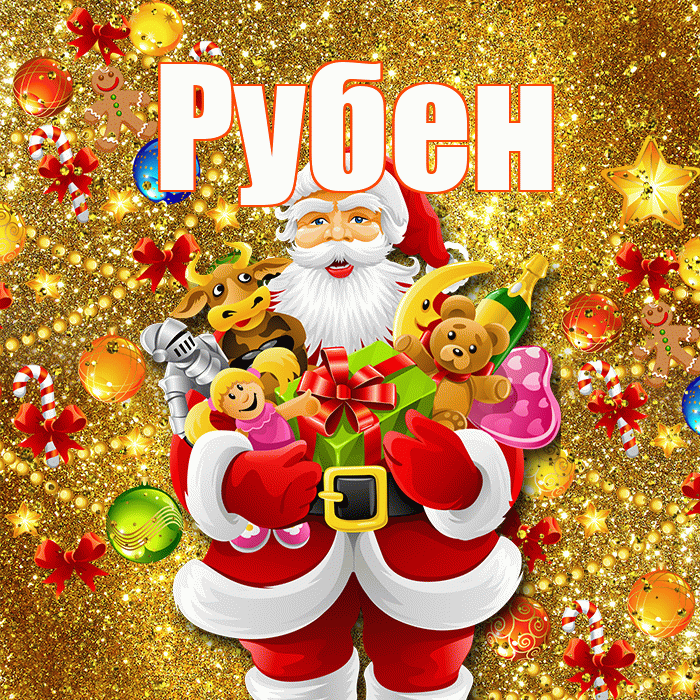 Рубен! Со старым Новым Годом! Красивая открытка Рубену!