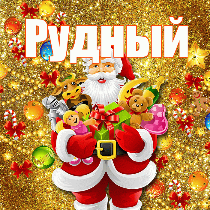 Рудный! Со старым Новым Годом! Красивая открытка Рудныю!