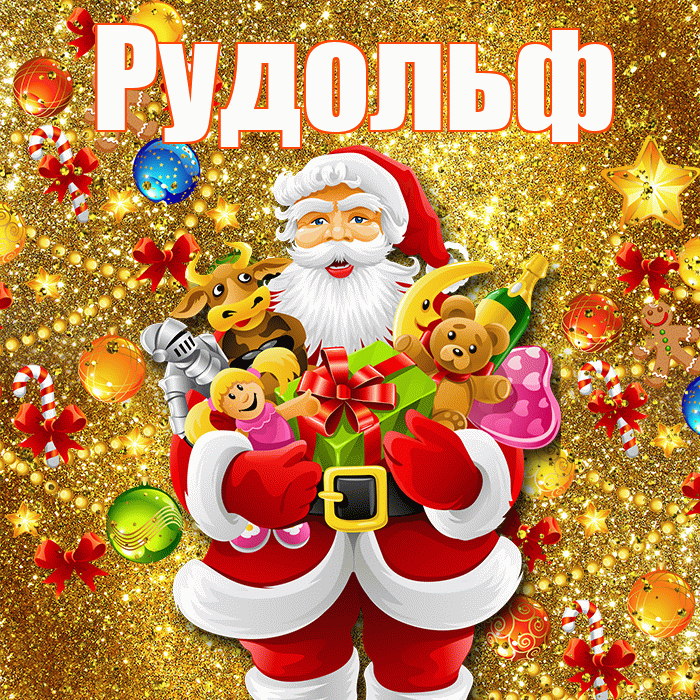Рудольф! Со старым Новым Годом! Красивая открытка Рудольфу!