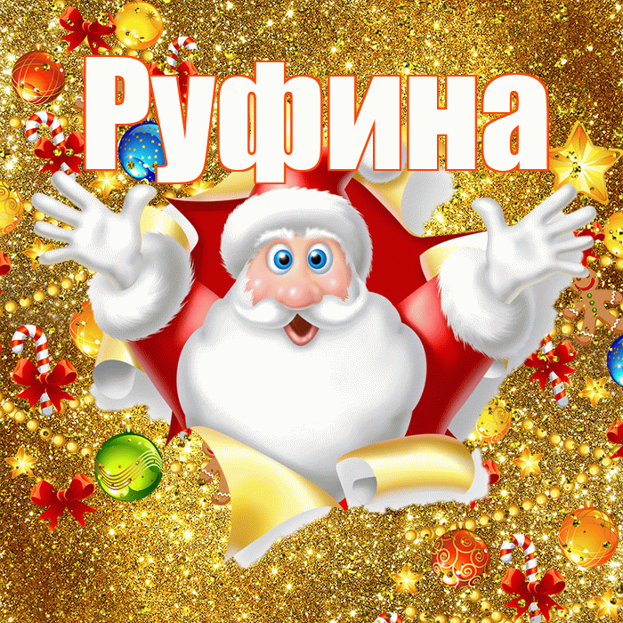 Руфина! Со старым Новым Годом! Красивая открытка Руфине!