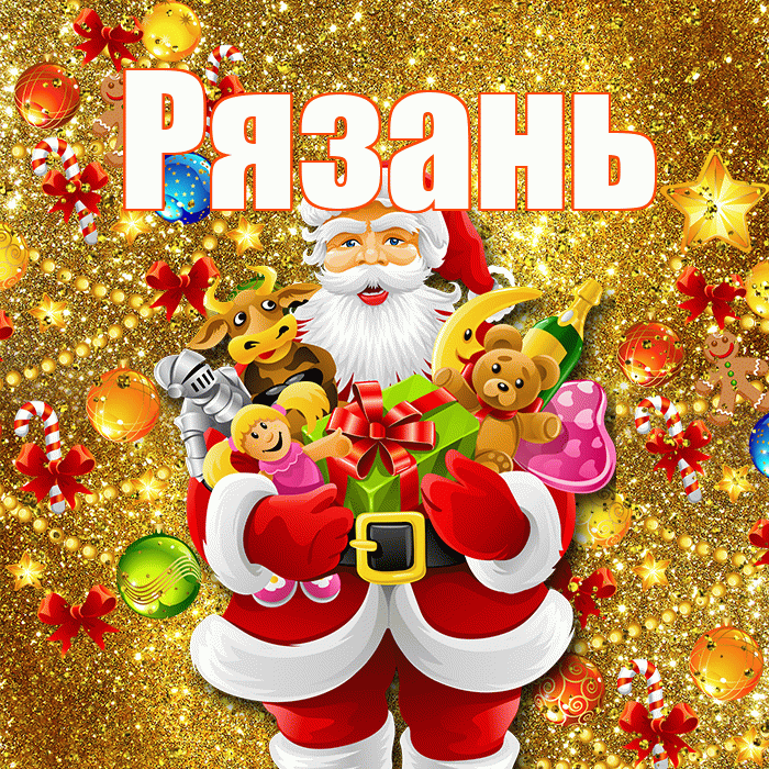 Рязань! Со старым Новым Годом! Красивая открытка Рязаню!