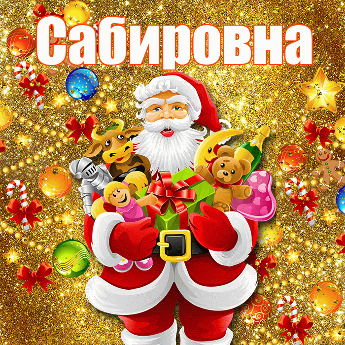 Сабировна! Со старым Новым Годом! Красивая открытка Сабировне!