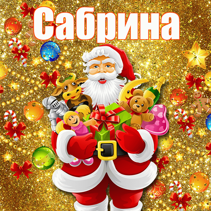 Сабрина! Со старым Новым Годом! Красивая открытка Сабрине!