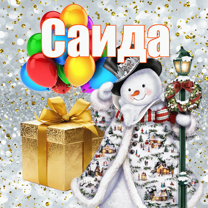 Саида! Со старым Новым Годом! Красивая открытка Саиде!
