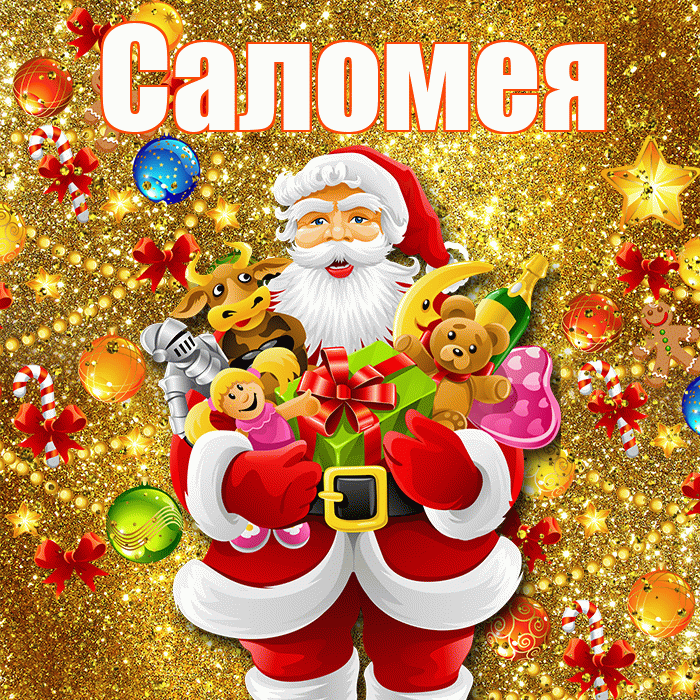 Саломея! Со старым Новым Годом! Красивая открытка Саломее!