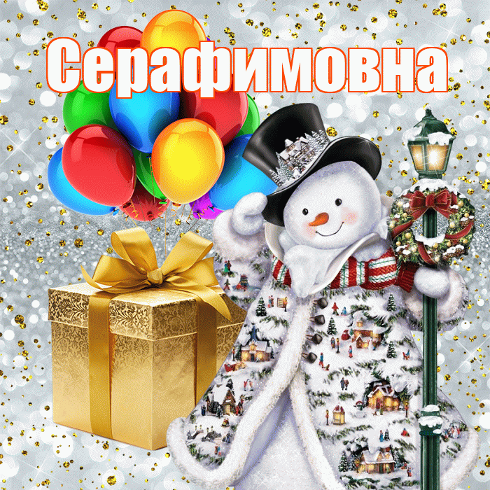 Серафимовна! Со старым Новым Годом! Красивая открытка Серафимовне!