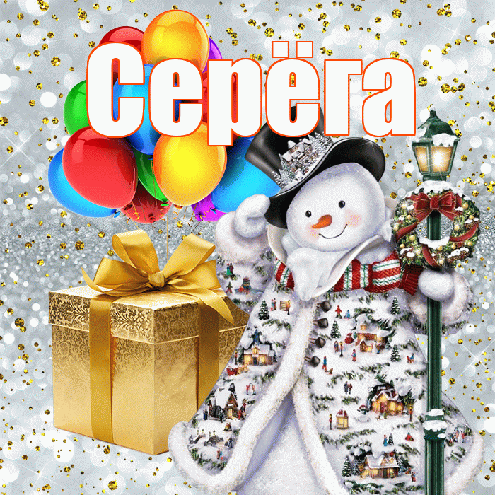 Серёга! Со старым Новым Годом! Красивая открытка !