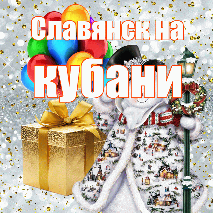 Славянск на кубани! Со старым Новым Годом! Красивая открытка !