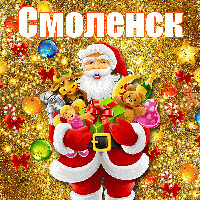 Смоленск! Со старым Новым Годом! Красивая открытка Смоленску!