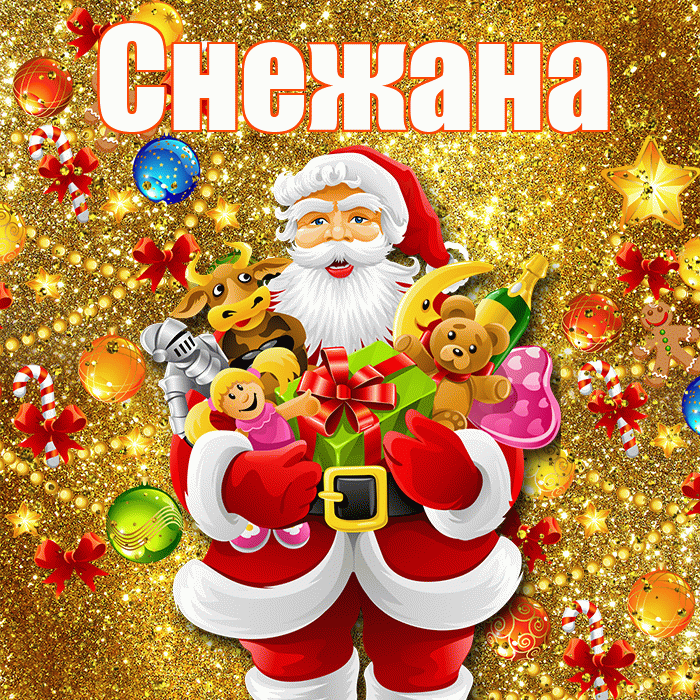 Снежана! Со старым Новым Годом! Красивая открытка Снежане!