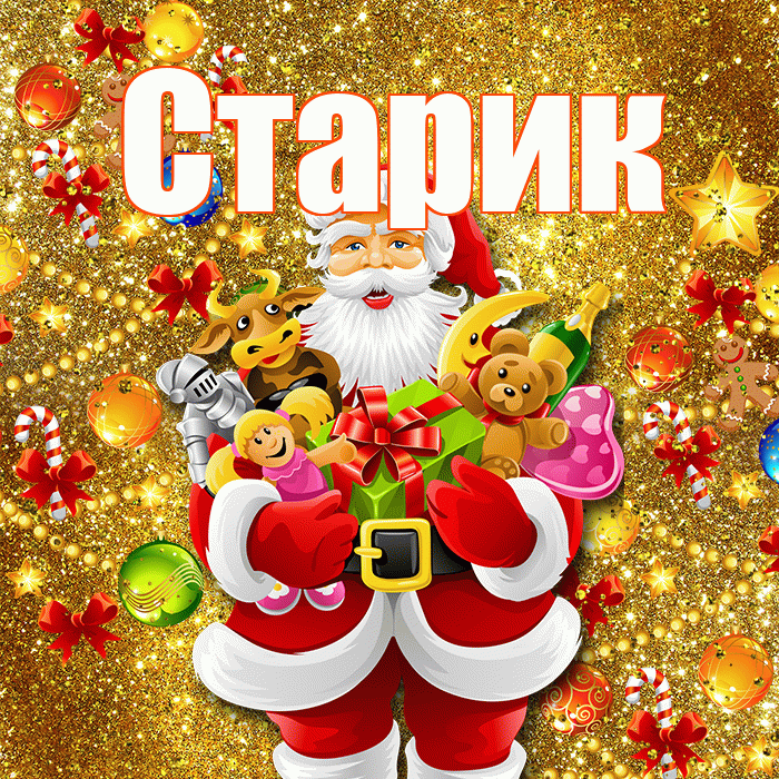 Старик! Со старым Новым Годом! Красивая открытка Старику!