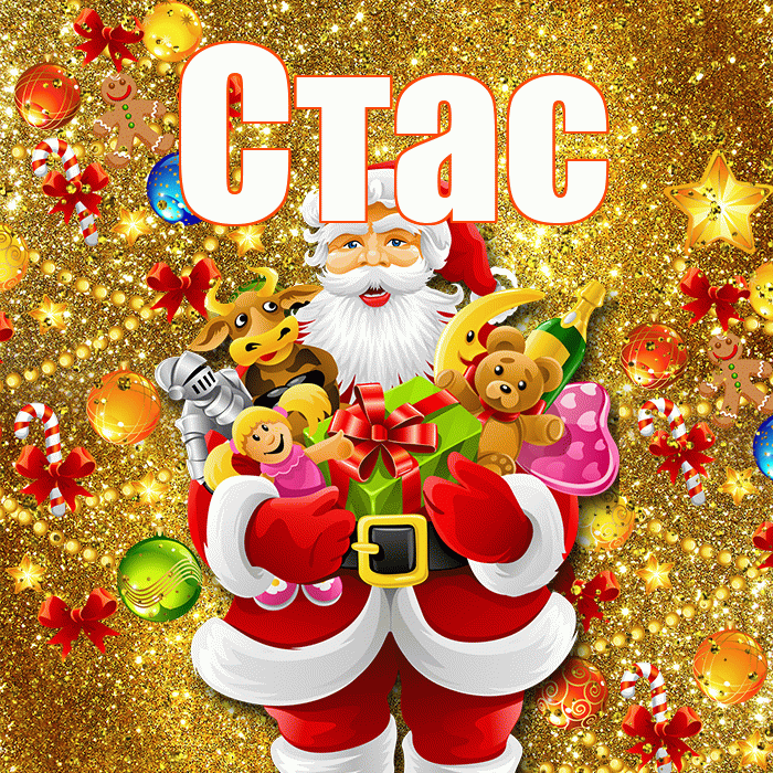 Стас! Со старым Новым Годом! Красивая открытка Стасу!