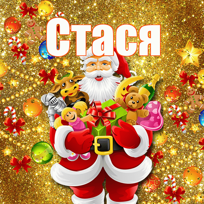 Стася! Со старым Новым Годом! Красивая открытка Стасе!