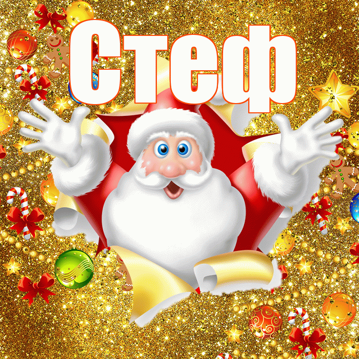 Стеф! Со старым Новым Годом! Красивая открытка !