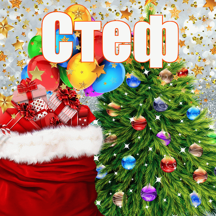 Стеф! Со старым Новым Годом! Красивая открытка !