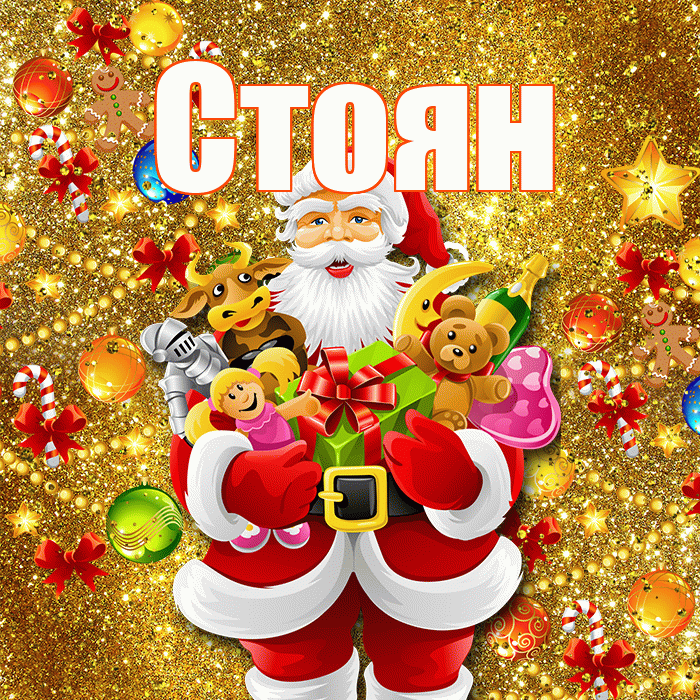 Стоян! Со старым Новым Годом! Красивая открытка Стоявшему!