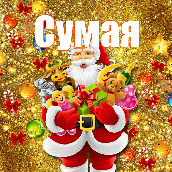 Сумая! Со старым Новым Годом! Красивая открытка Сумае!
