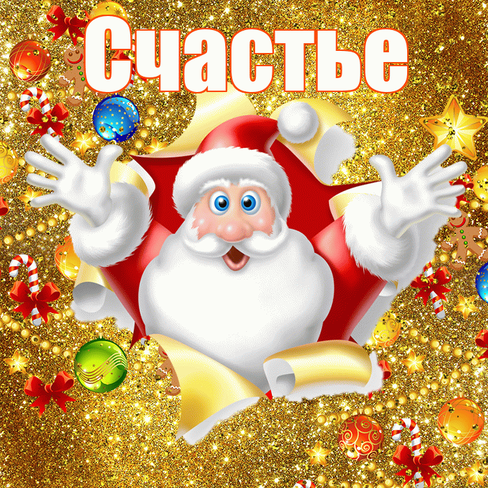 Счастье! Со старым Новым Годом! Красивая открытка Счастью!