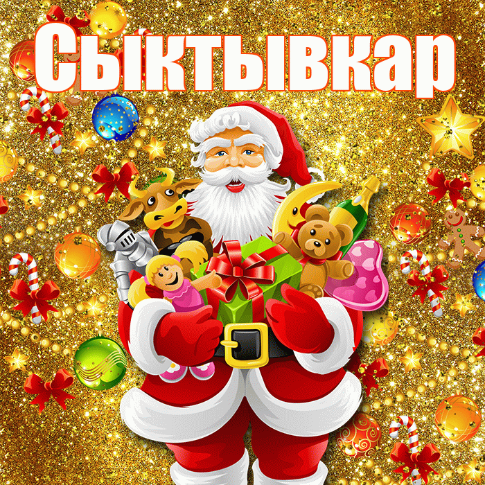 Сыктывкар! Со старым Новым Годом! Красивая открытка Сыктывкару!