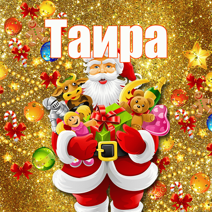 Таира! Со старым Новым Годом! Красивая открытка Таиру!