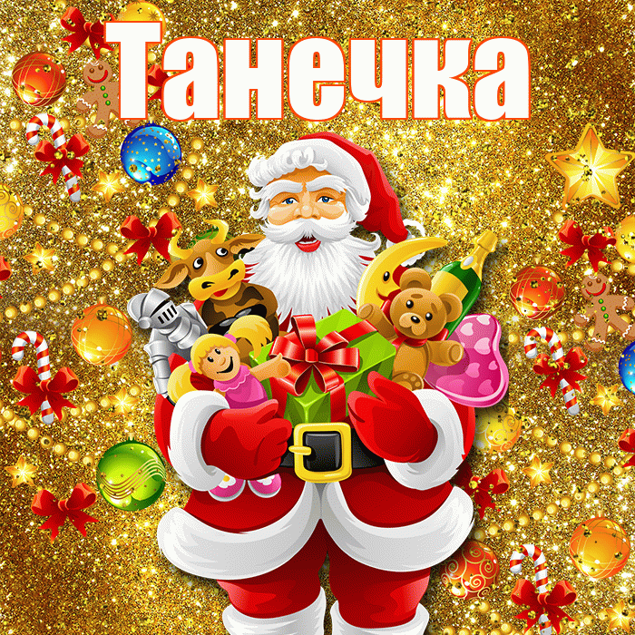 Танечка! Со старым Новым Годом! Красивая открытка !