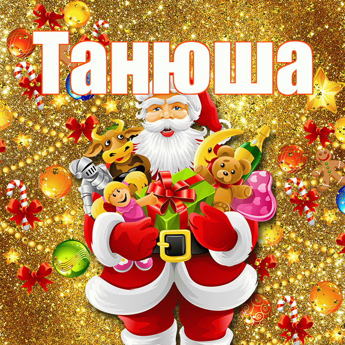 Танюша! Со старым Новым Годом! Красивая открытка !