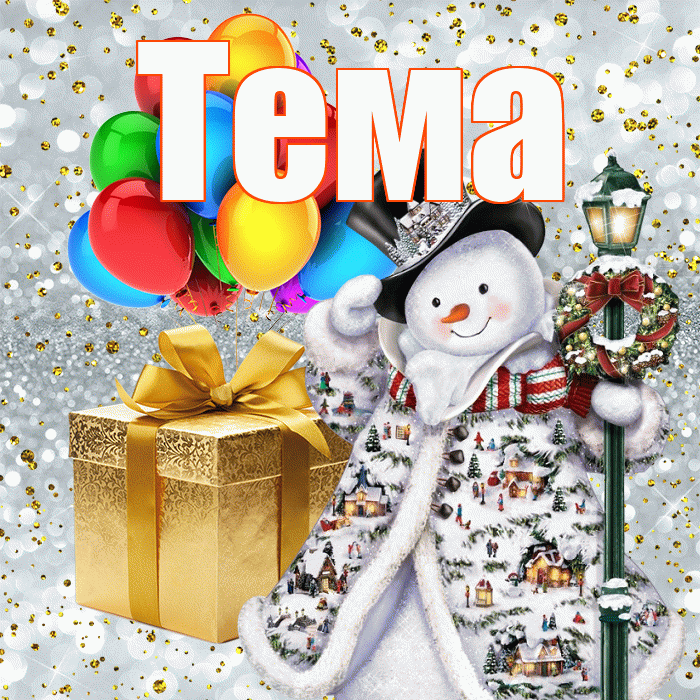 Тема! Со старым Новым Годом! Красивая открытка Тёму!