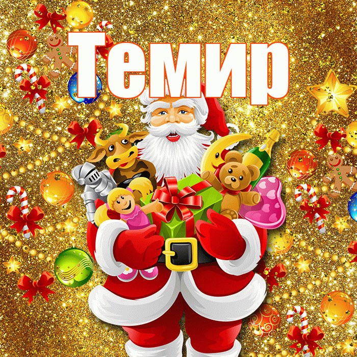 Темир! Со старым Новым Годом! Красивая открытка Темиру!