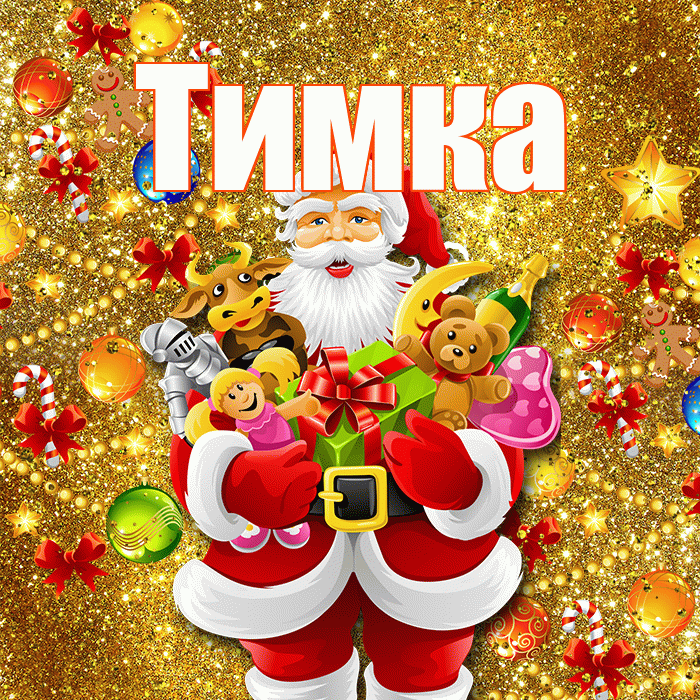 Тимка! Со старым Новым Годом! Красивая открытка !