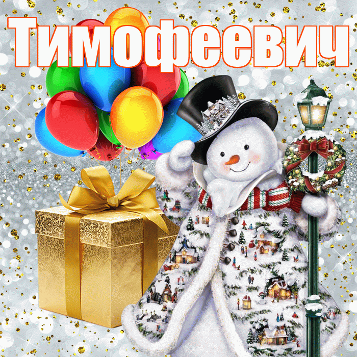 Тимофеевич! Со старым Новым Годом! Красивая открытка Тимофеевичу!