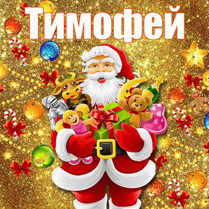 Тимофей! Со старым Новым Годом! Красивая открытка Тимофею!