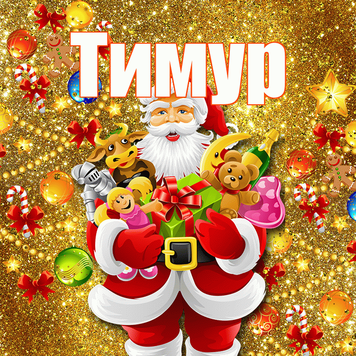 Тимур! Со старым Новым Годом! Красивая открытка Тимуру!
