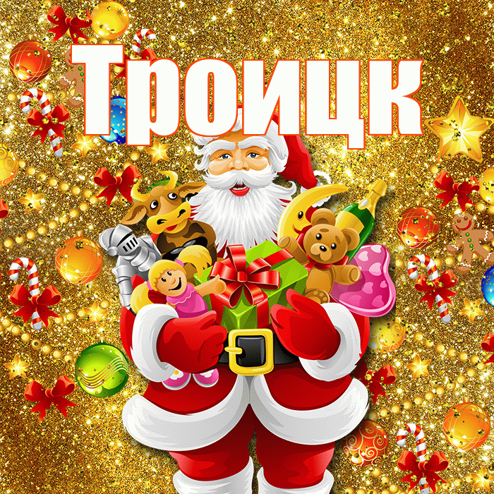 Троицк! Со старым Новым Годом! Красивая открытка Троицку!