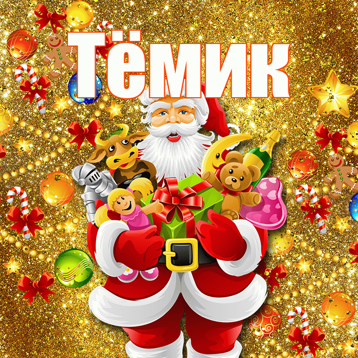 Тёмик! Со старым Новым Годом! Красивая открытка !