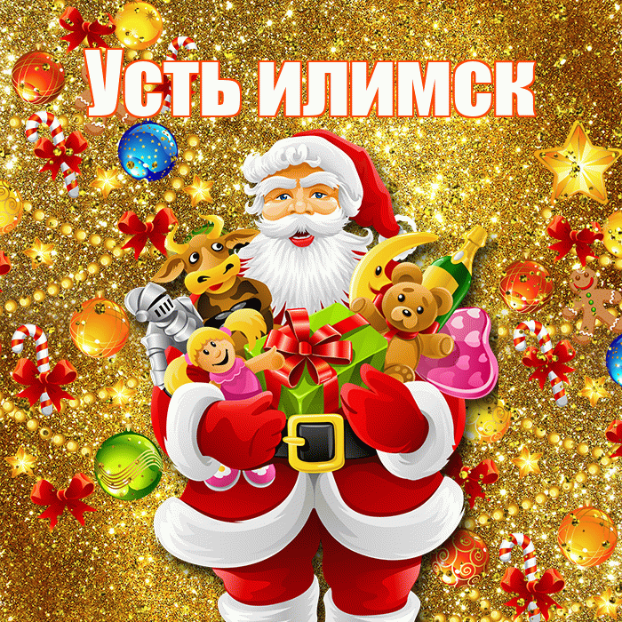Усть илимск! Со старым Новым Годом! Красивая открытка !