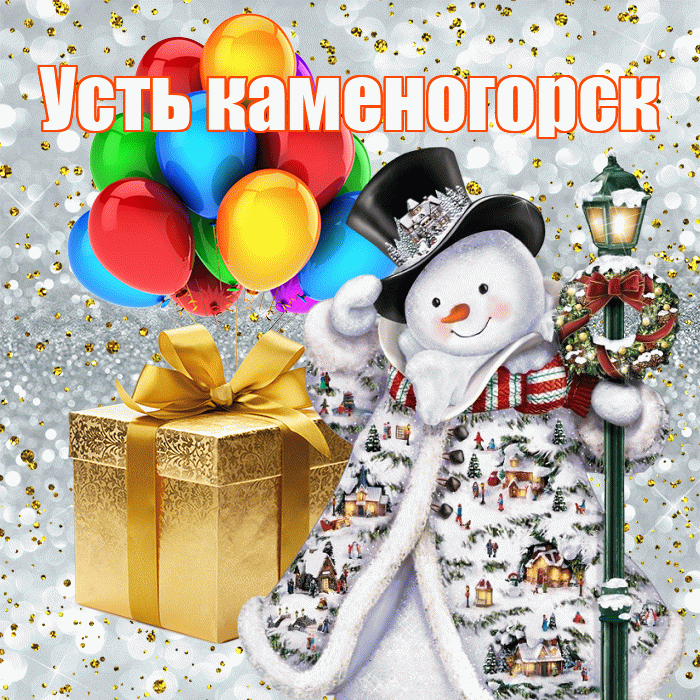 Усть каменогорск! Со старым Новым Годом! Красивая открытка !