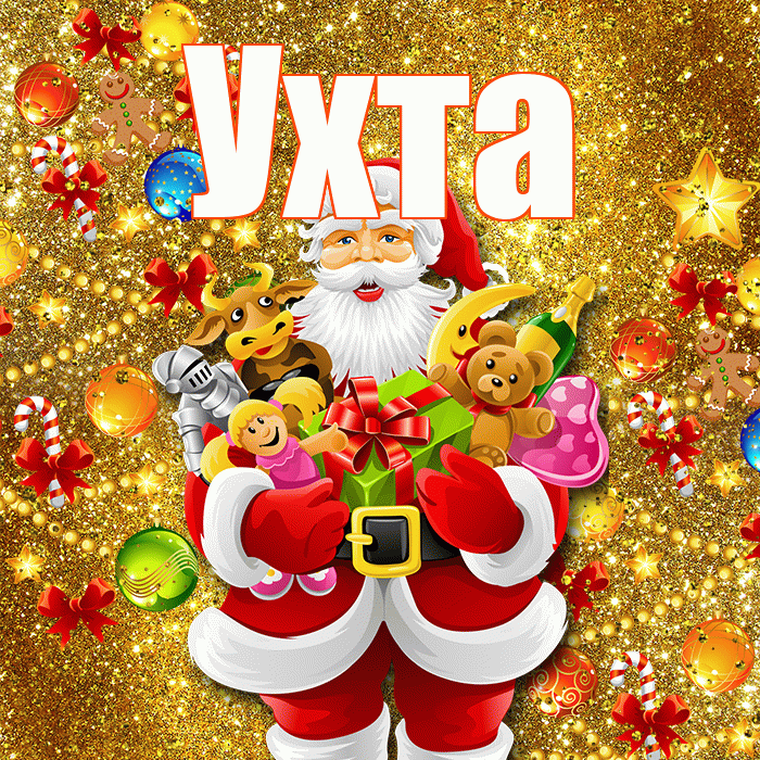 Ухта! Со старым Новым Годом! Красивая открытка Ухте!