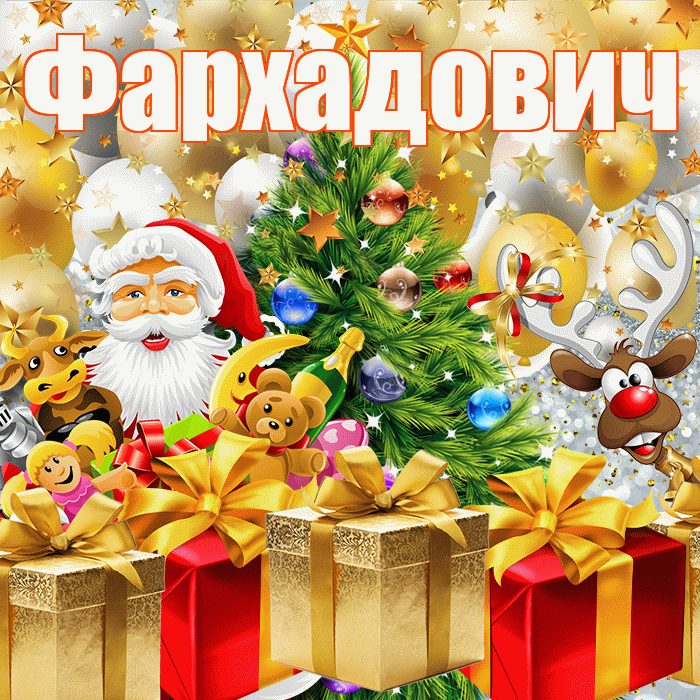 Фархадович! Со старым Новым Годом! Красивая открытка Фархадовичу!