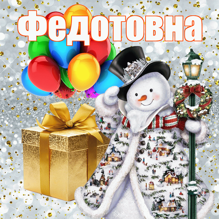 Федотовна! Со старым Новым Годом! Красивая открытка Федотовне!