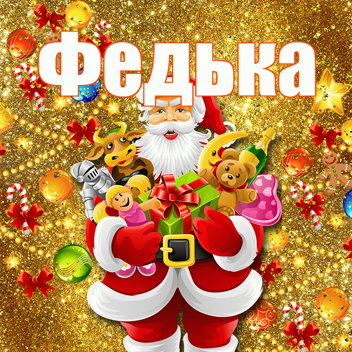 Федька! Со старым Новым Годом! Красивая открытка !