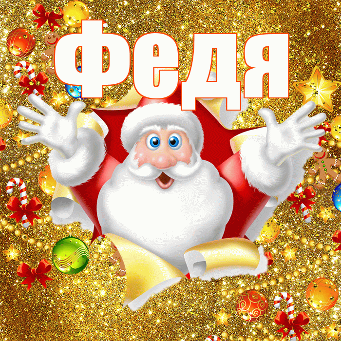 Федя! Со старым Новым Годом! Красивая открытка Феде!