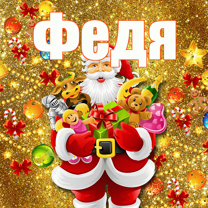 Федя! Со старым Новым Годом! Красивая открытка Феде!