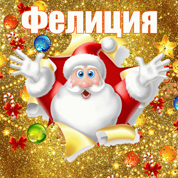 Фелиция! Со старым Новым Годом! Красивая открытка Фелиции!
