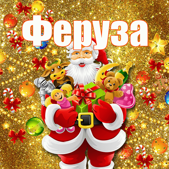 Феруза! Со старым Новым Годом! Красивая открытка Ферузу!