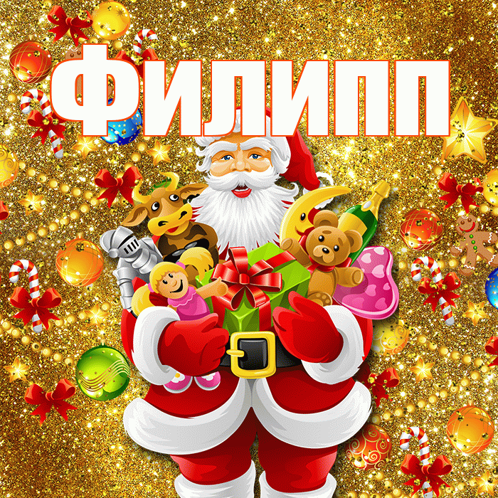 Филипп! Со старым Новым Годом! Красивая открытка Филиппу!