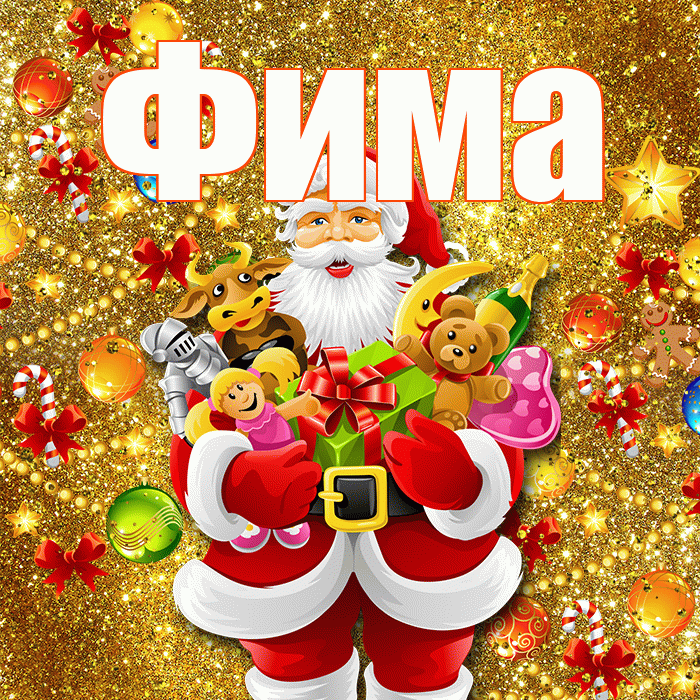 Фима! Со старым Новым Годом! Красивая открытка Фиме!