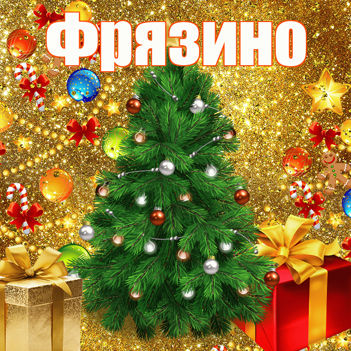 Фрязино! Со старым Новым Годом! Красивая открытка Фрязино!