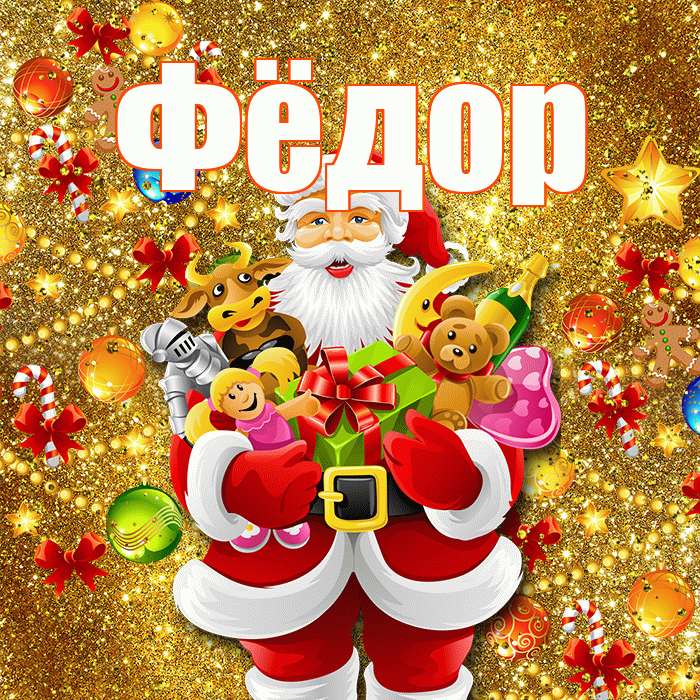 Фёдор! Со старым Новым Годом! Красивая открытка Фёдору!